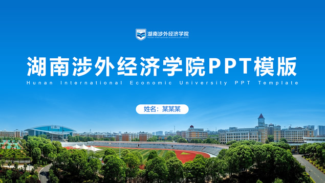 湖南涉外经济学院论文答辩高校通用PPT模板